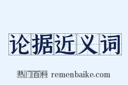 论据近义词是什么意思的图片